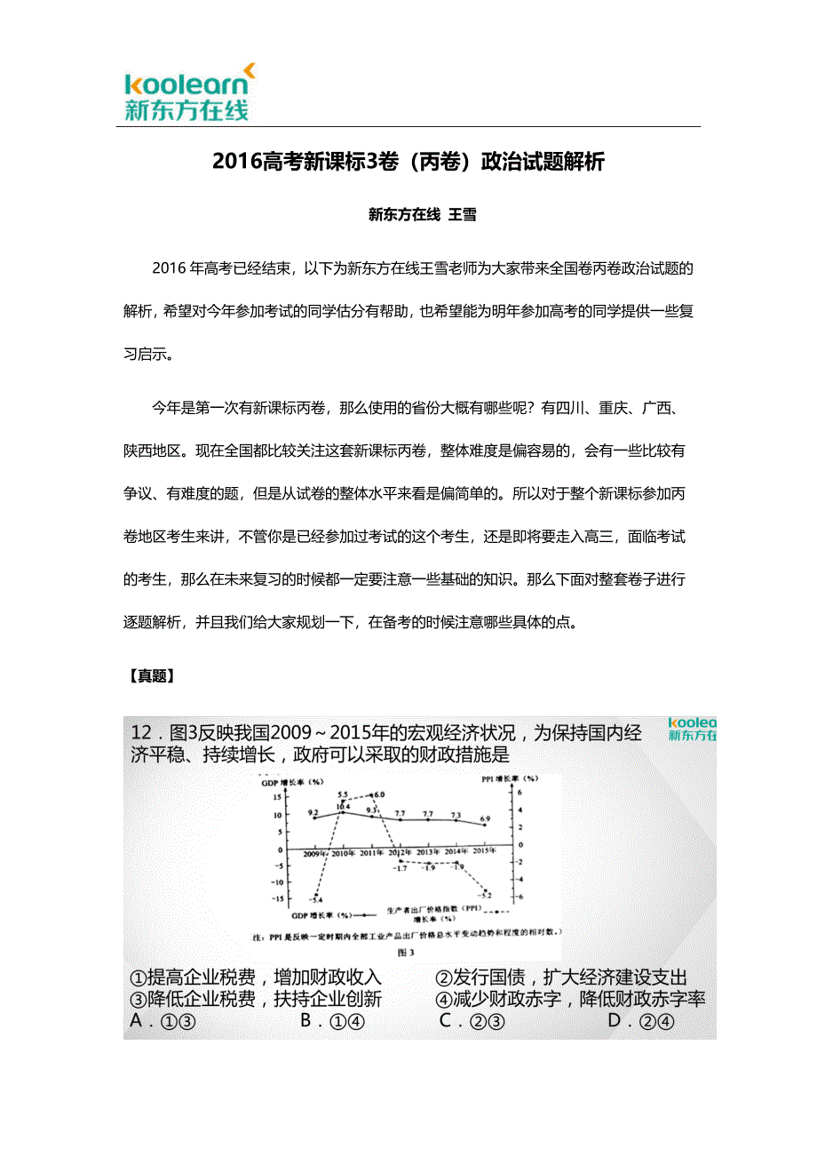 高考新课标3卷(丙卷)政治试题解析_第1页