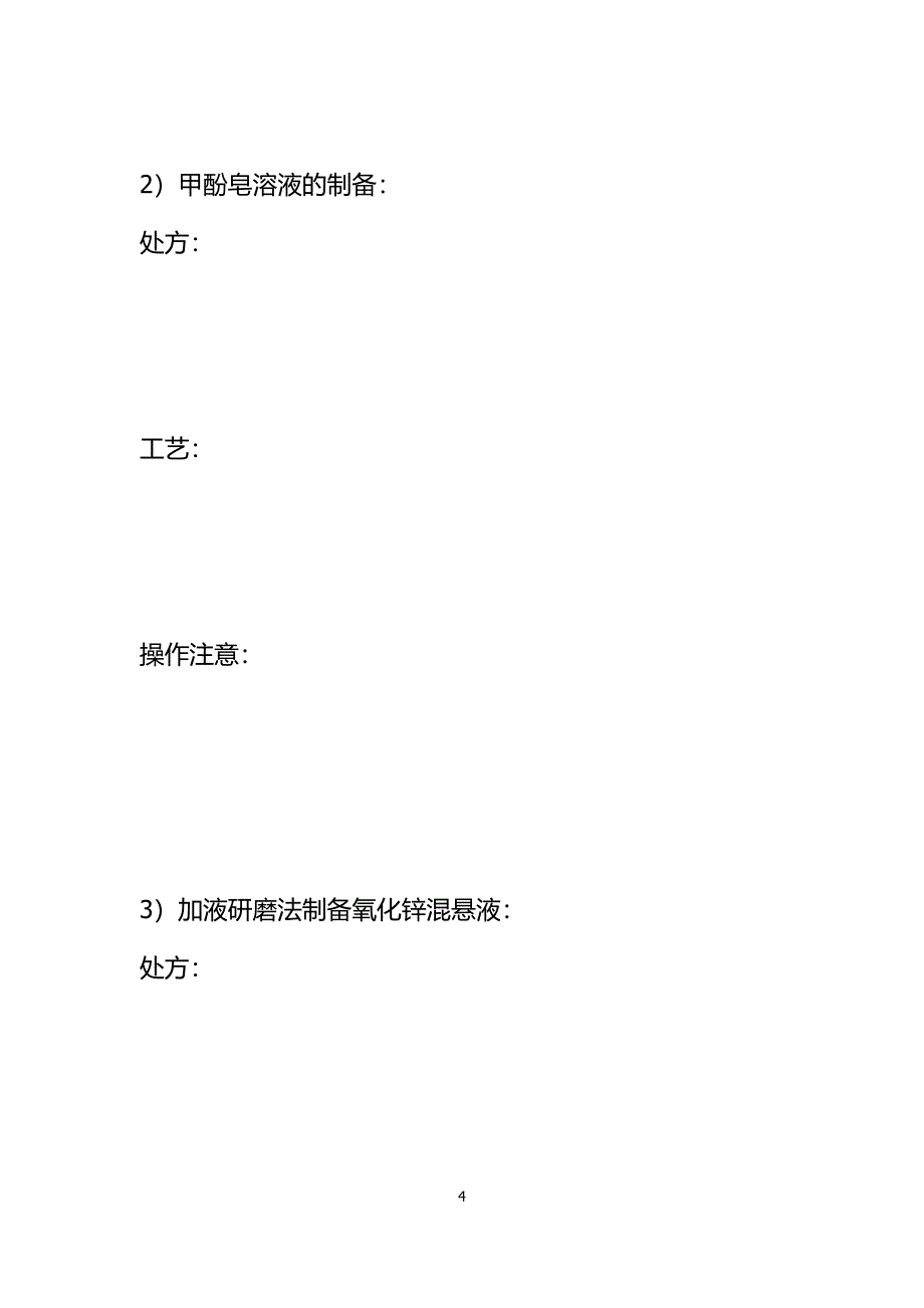 温州医学院药剂学实验报告册_第4页