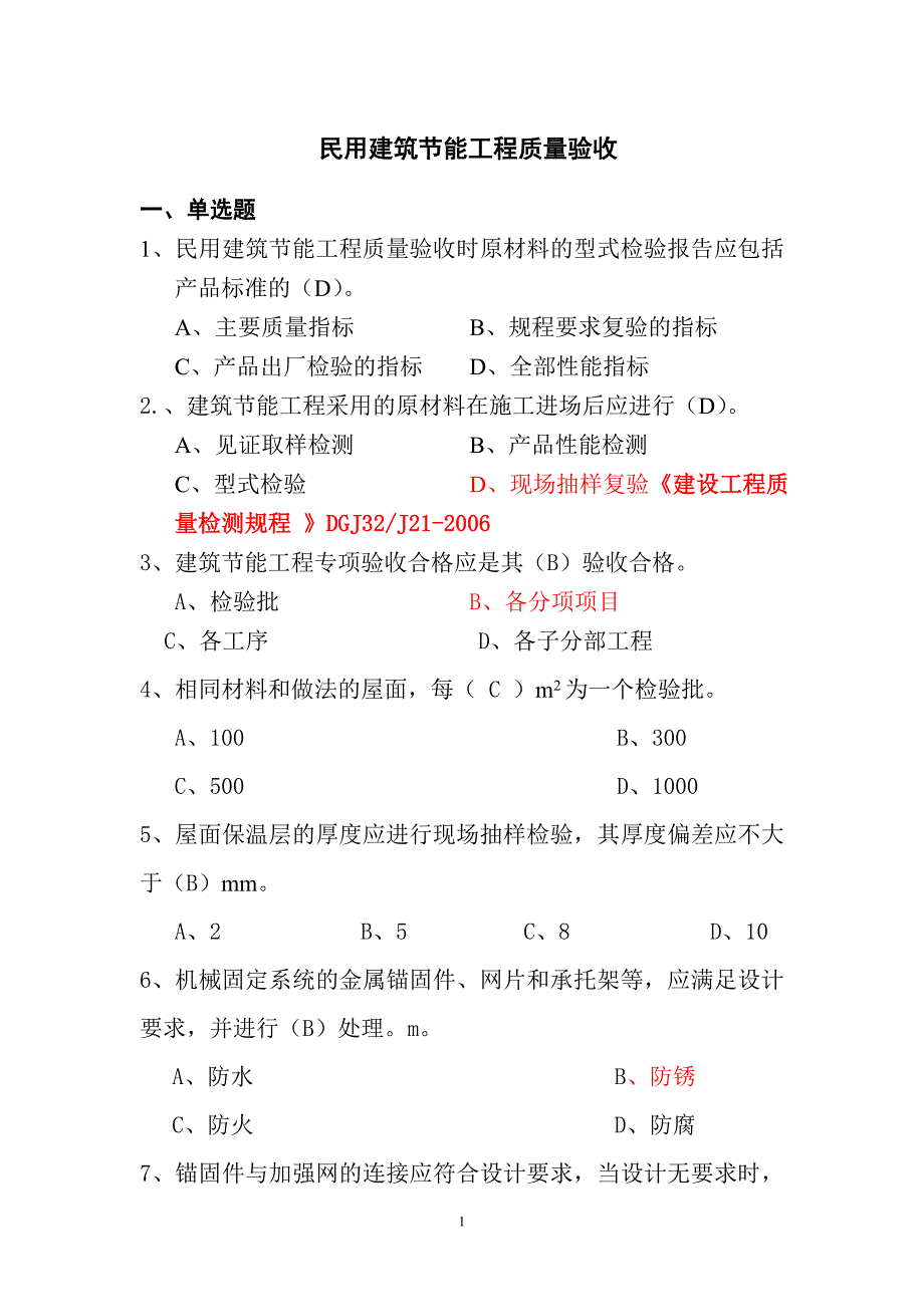 民用建筑节能工程质量验收试题_第1页