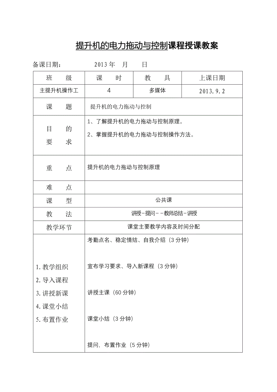 [2017年整理]提升机的电力拖动与控制课程授课教案_第1页