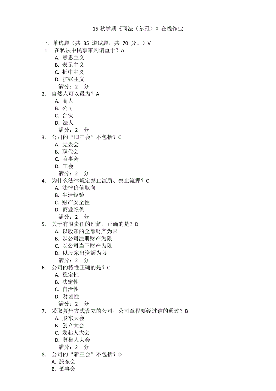 【精选】南开15秋学期《商法(尔雅)》在线作业_第1页