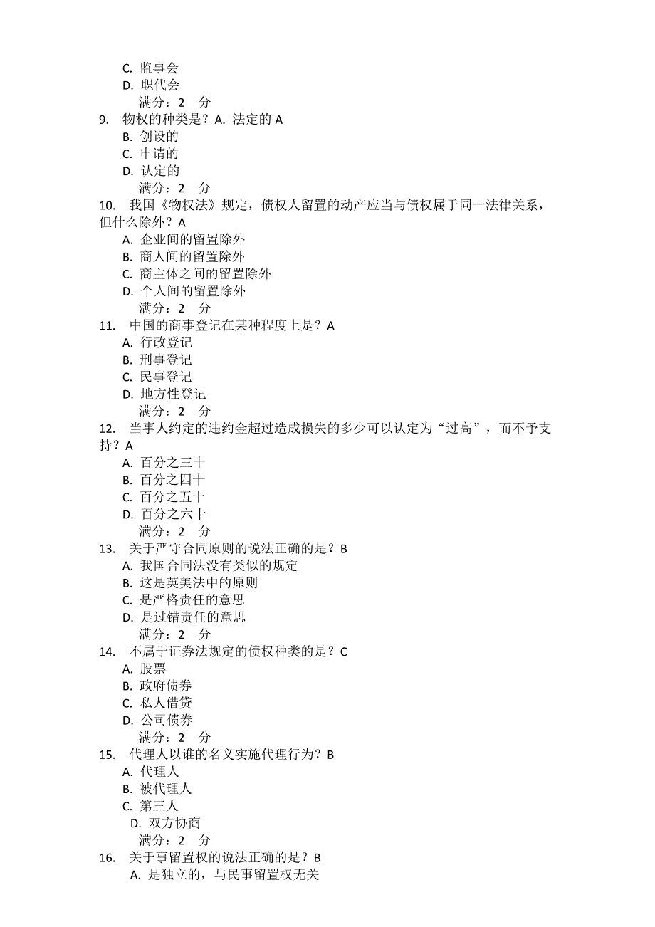 【精选】南开15秋学期《商法(尔雅)》在线作业_第2页