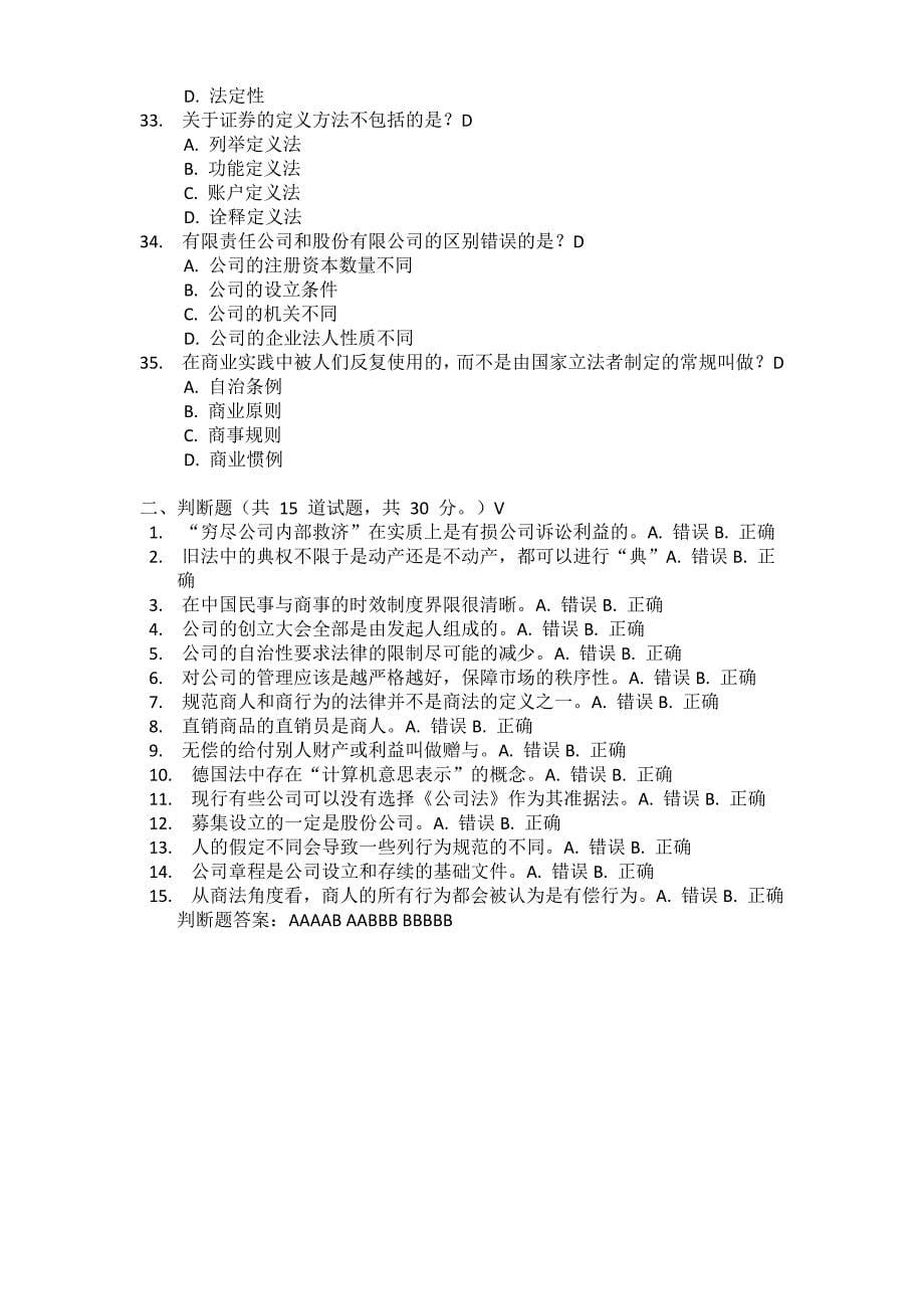【精选】南开15秋学期《商法(尔雅)》在线作业_第5页