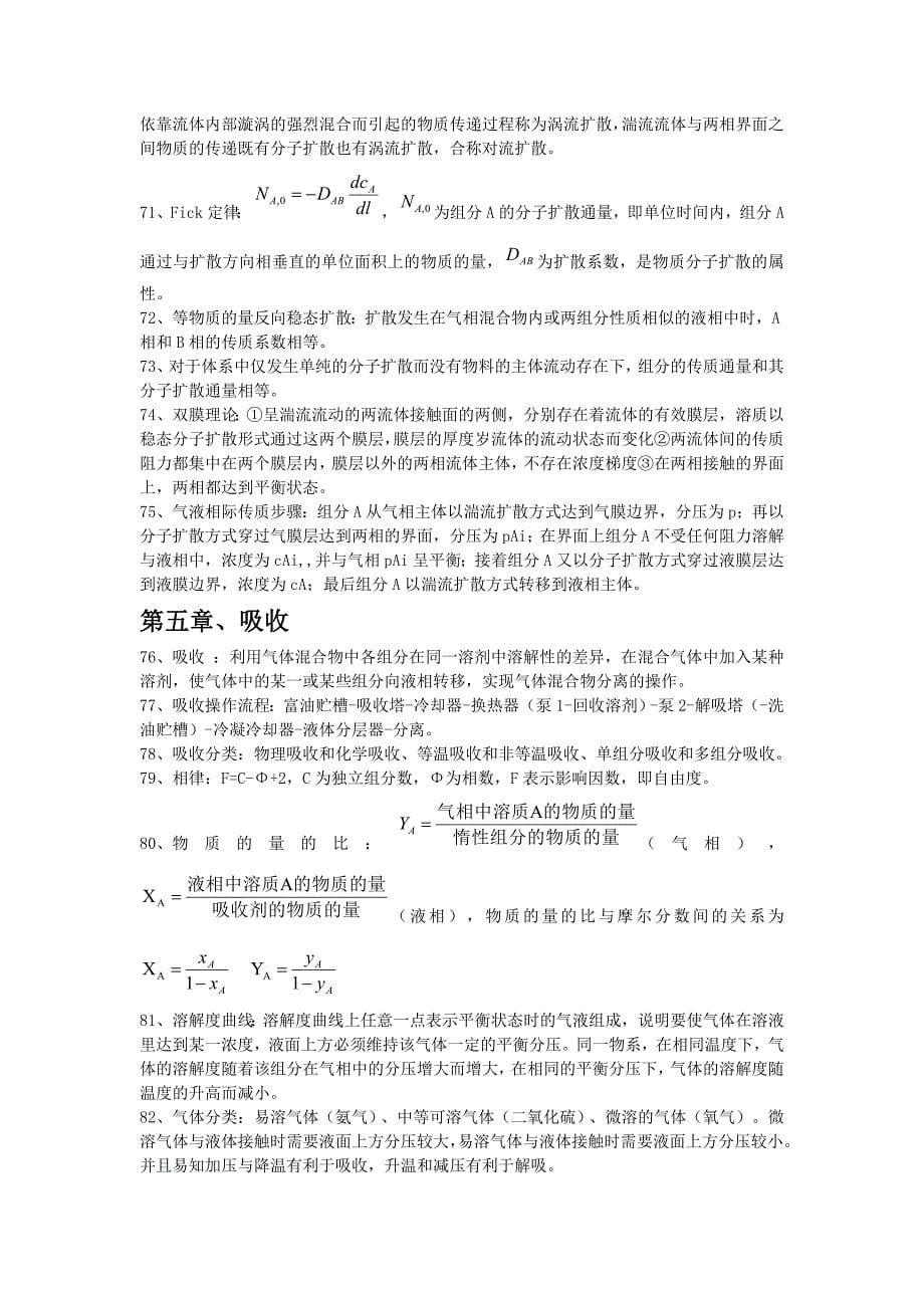 [2017年整理]化学工程基础复习资料总结_第5页