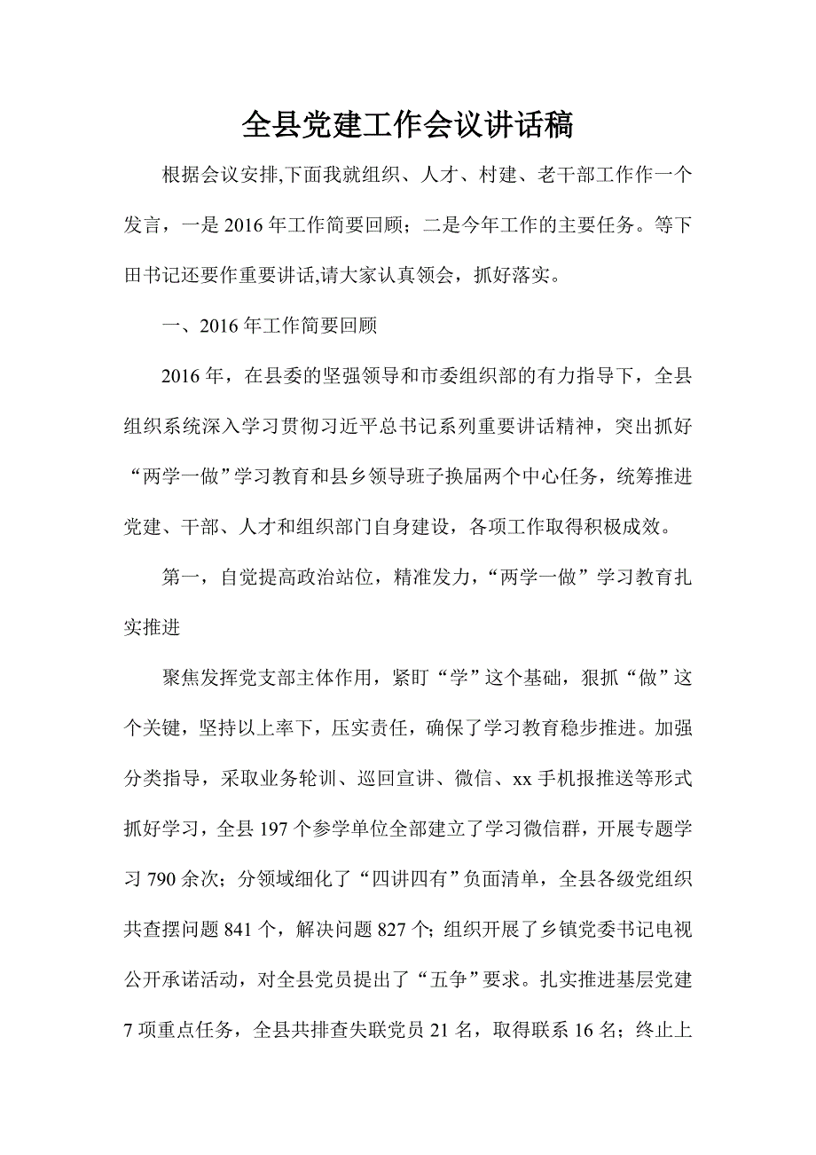 全县党建工作会议讲话稿_第1页