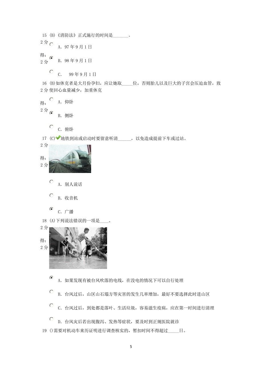 【精选】福建省中小学生安全知识竞赛100分(最新带图答案)_第5页