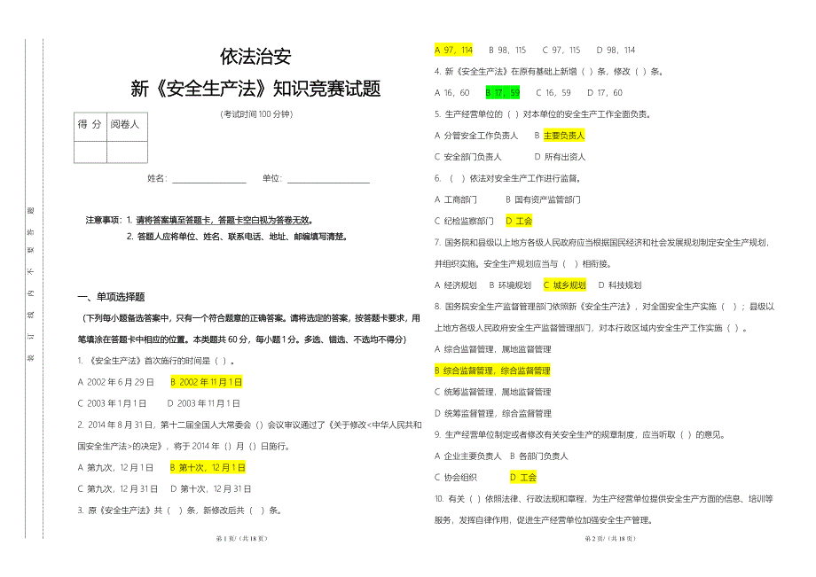 【精选】依法治安知识竞赛试题及答案_第1页