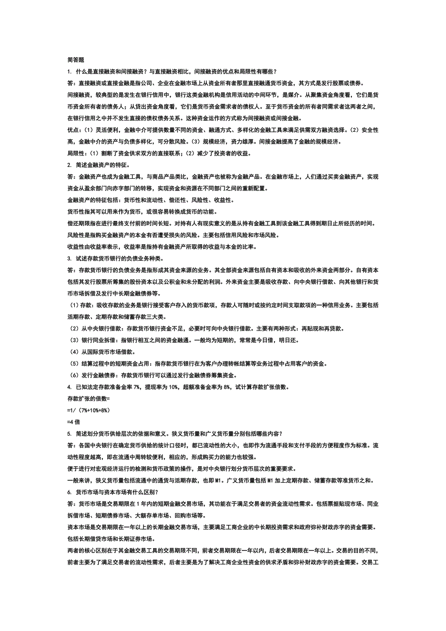 金融试题(整理后的)_第1页