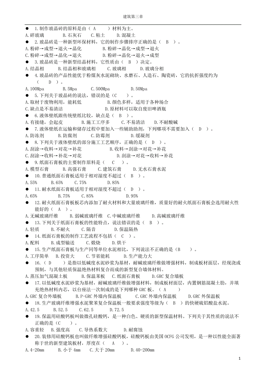 【精选】二级建造师继续教育建筑第三章复习题_第1页