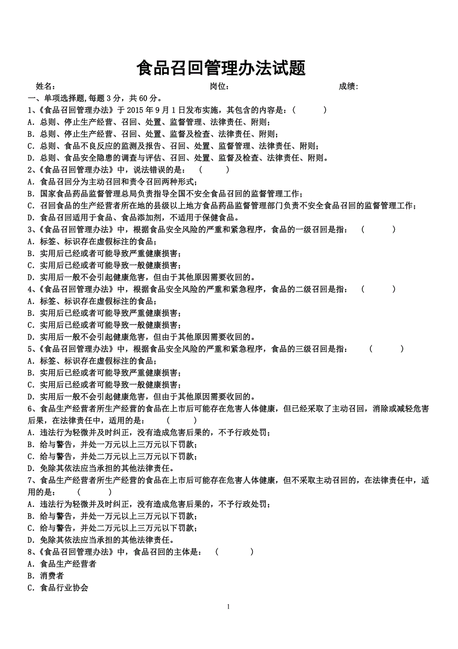 食品召回管理办法试题_第1页