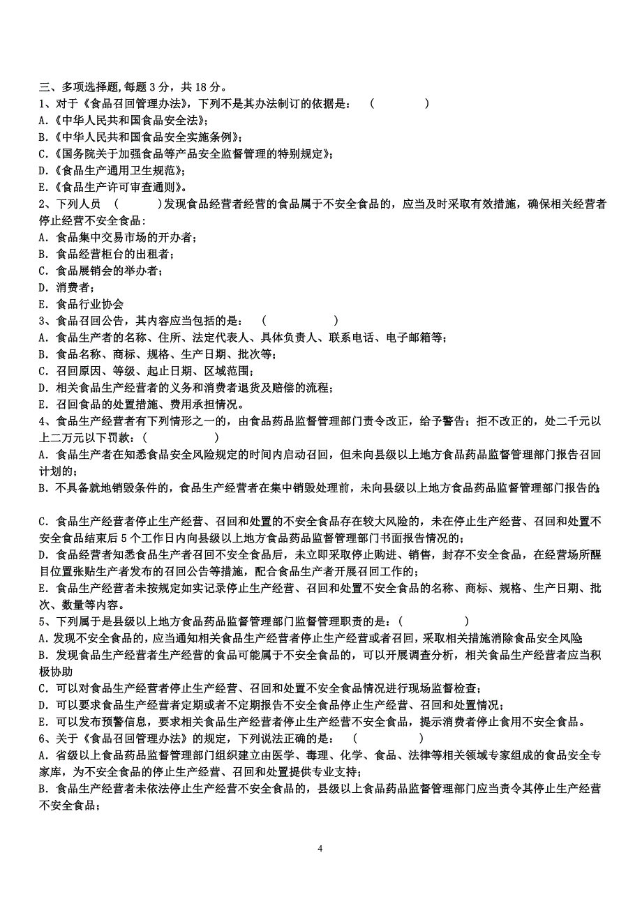 食品召回管理办法试题_第4页