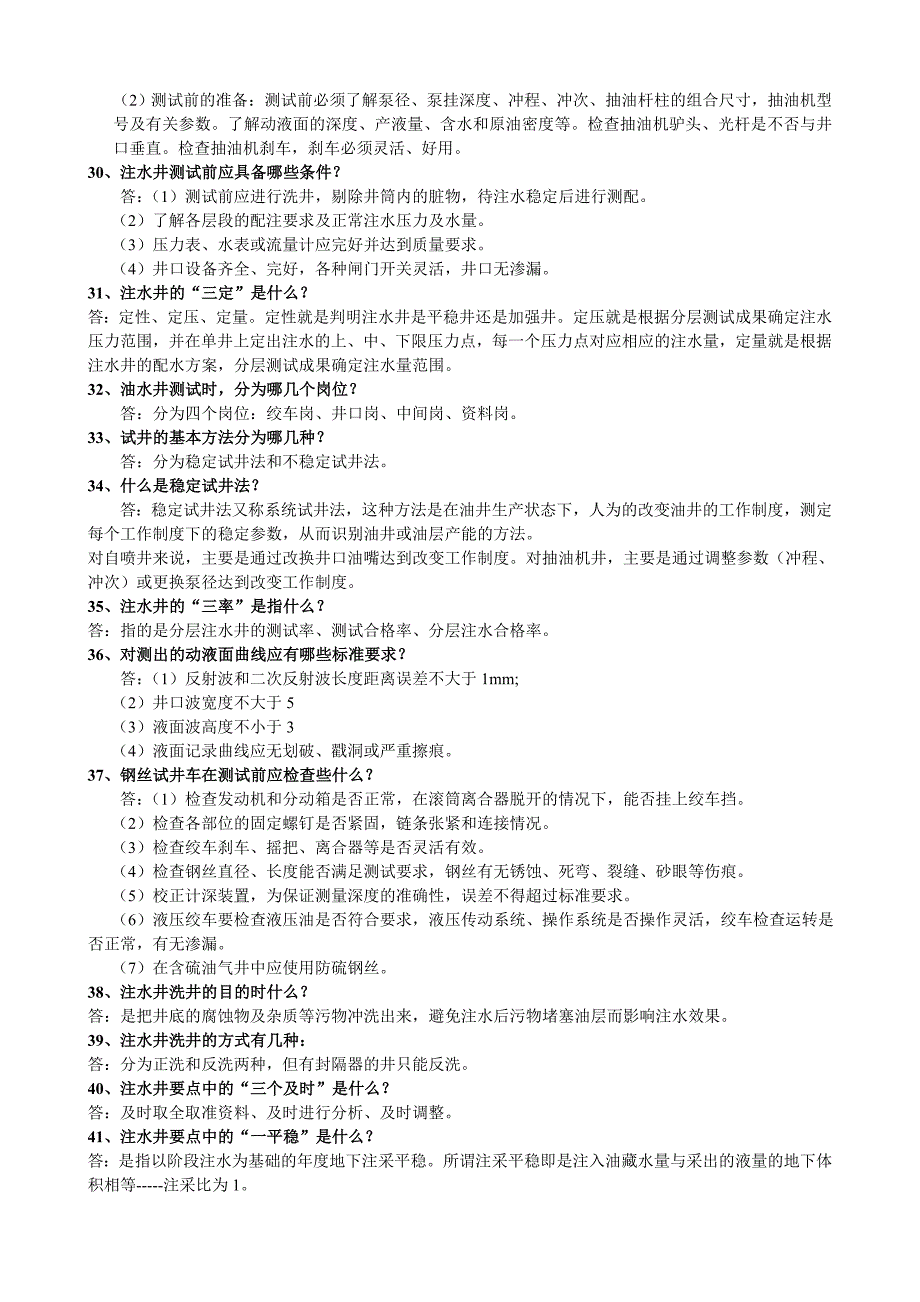 [2017年整理]采油测试工试题.01_第3页