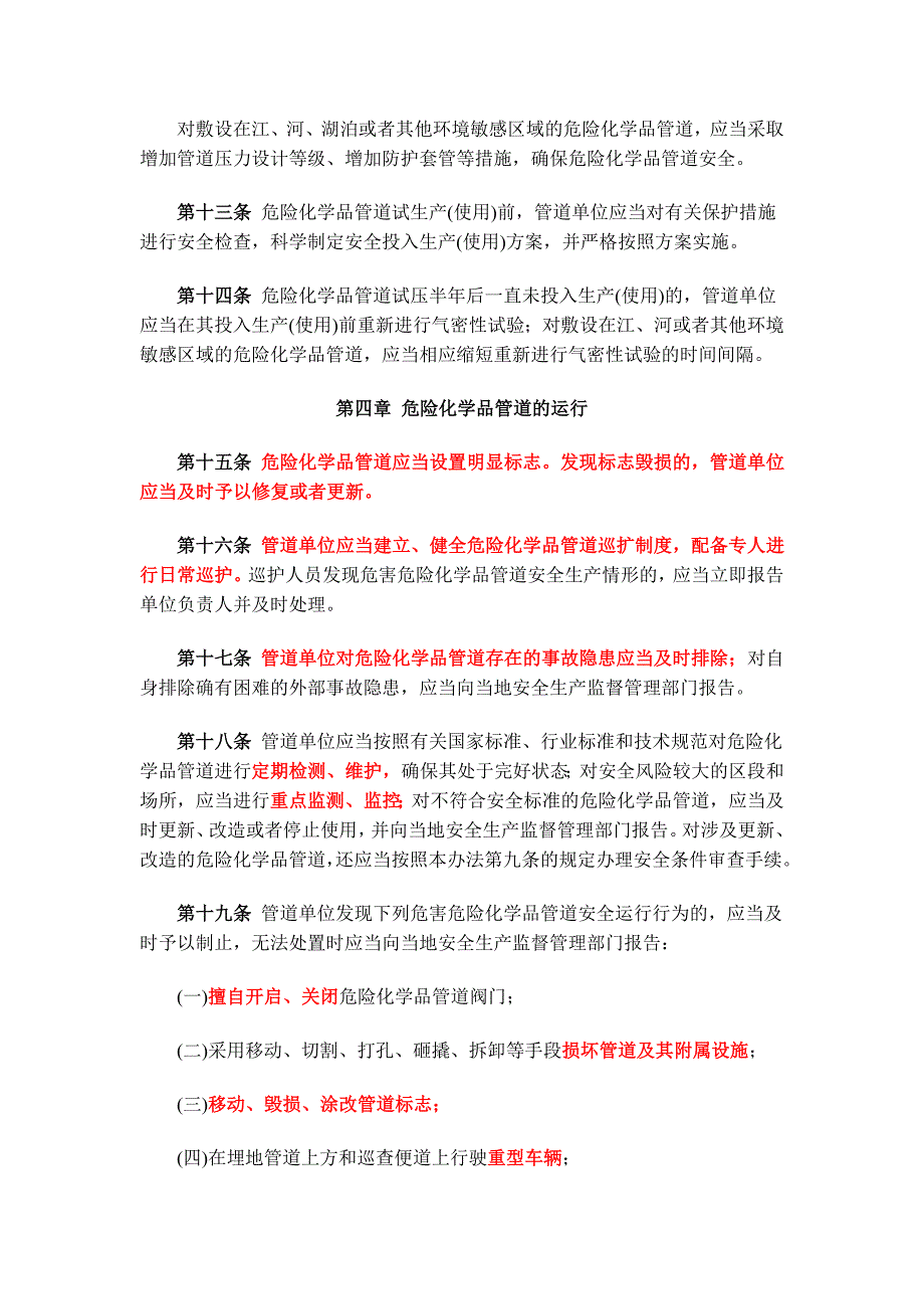 【精选】危险化学品输送管道安全管理规定_第3页