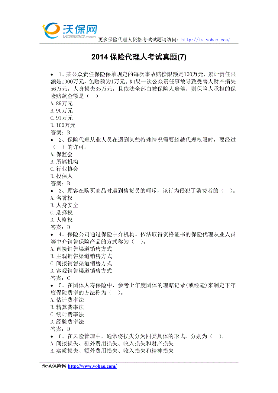 保险代理人考试真题含答案(7)_第1页