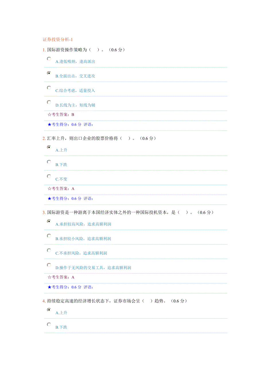 【精选】证券投资网上考试参考答案_第1页