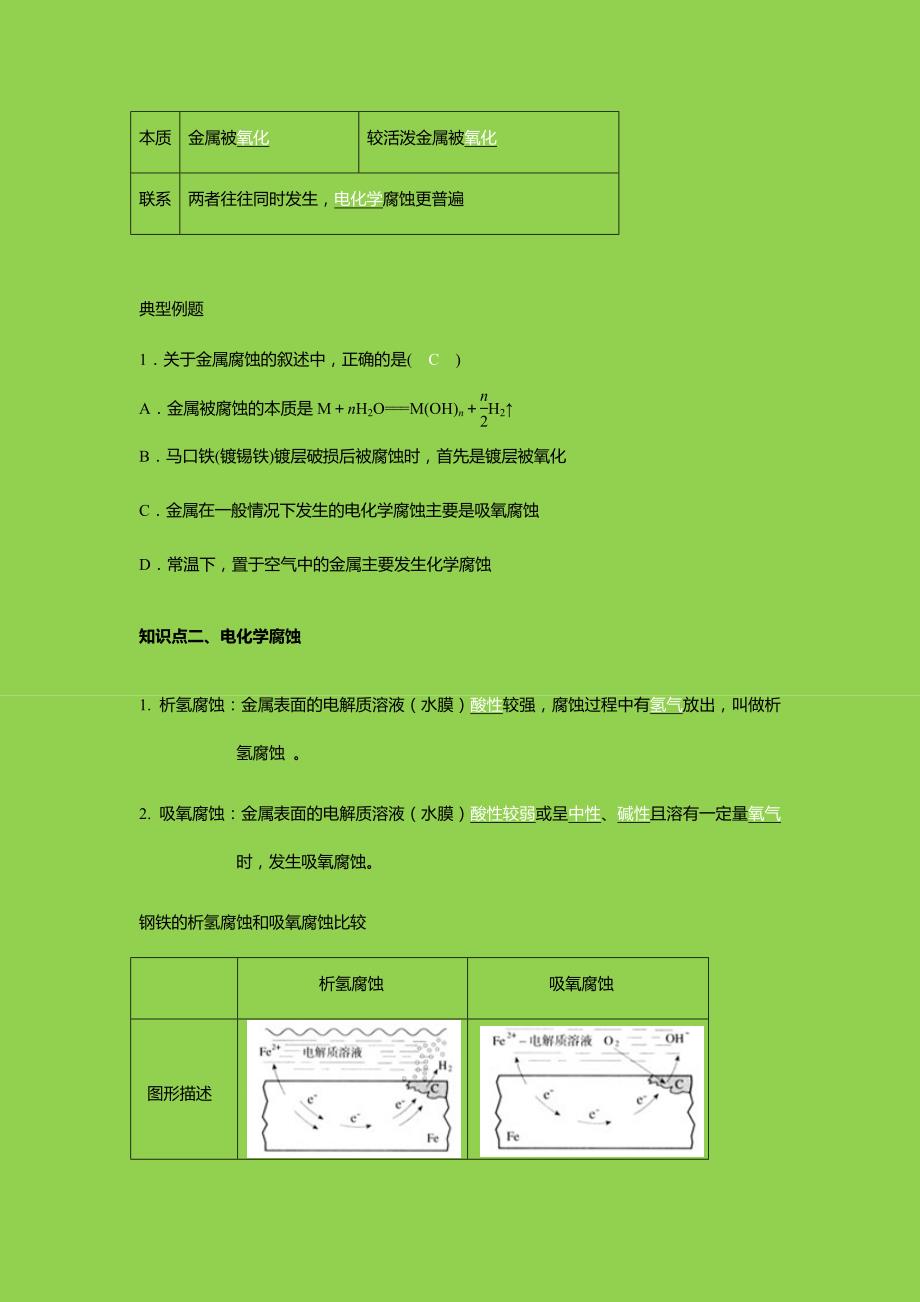 [2017年整理]标准课-高三-化学-选修4-教学教案15第十五讲  金属的腐蚀与防护讲义_第2页