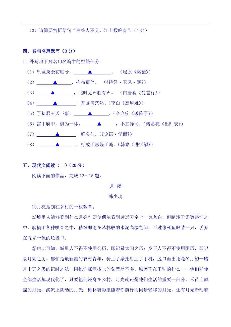 【精选】江苏省淮安市淮海中学届高三上学期11月月考语文试题 Word版含答案_第5页