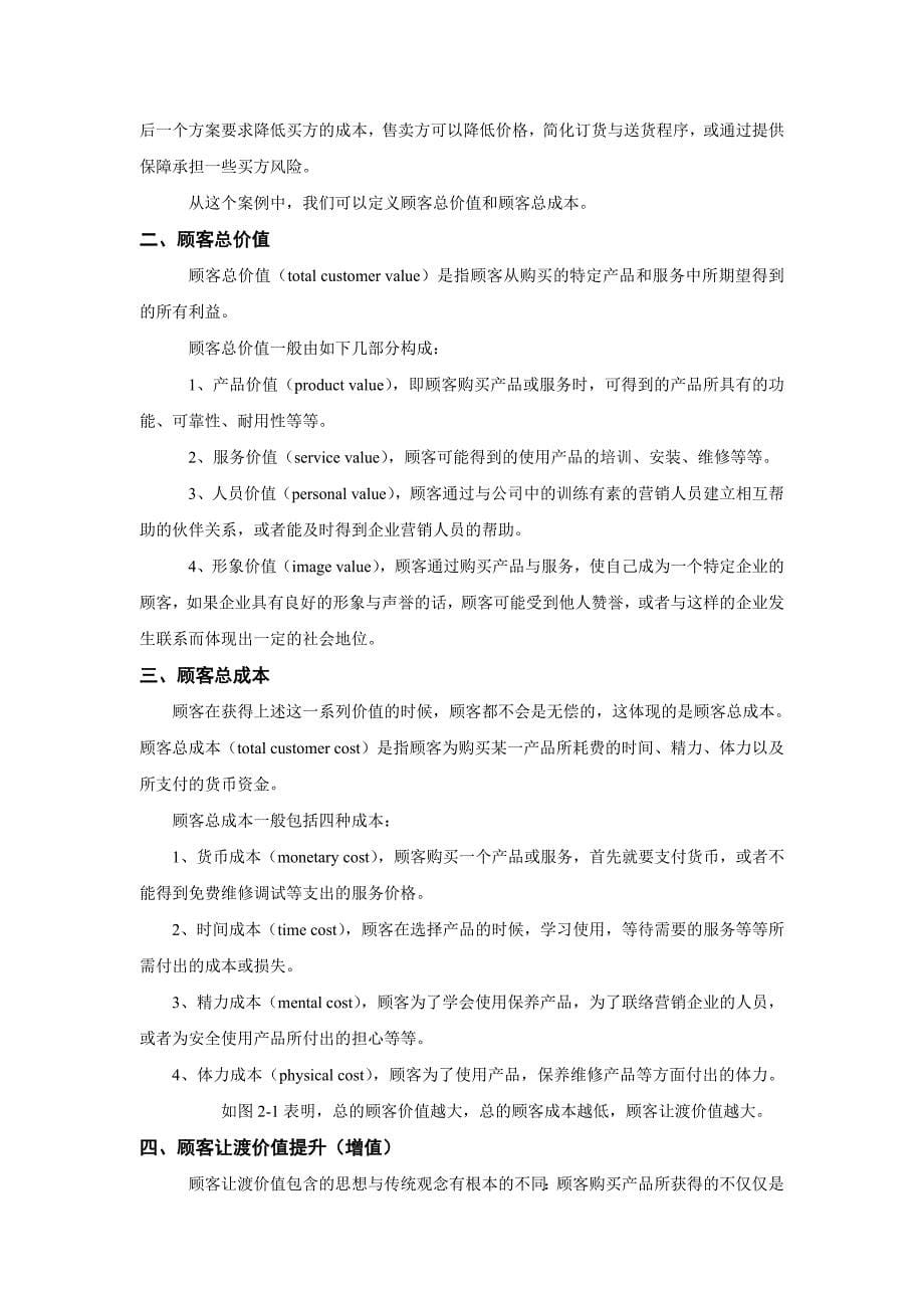 《市场营销学》第二章   顾客价值与顾客满意(教材及习题)_第5页