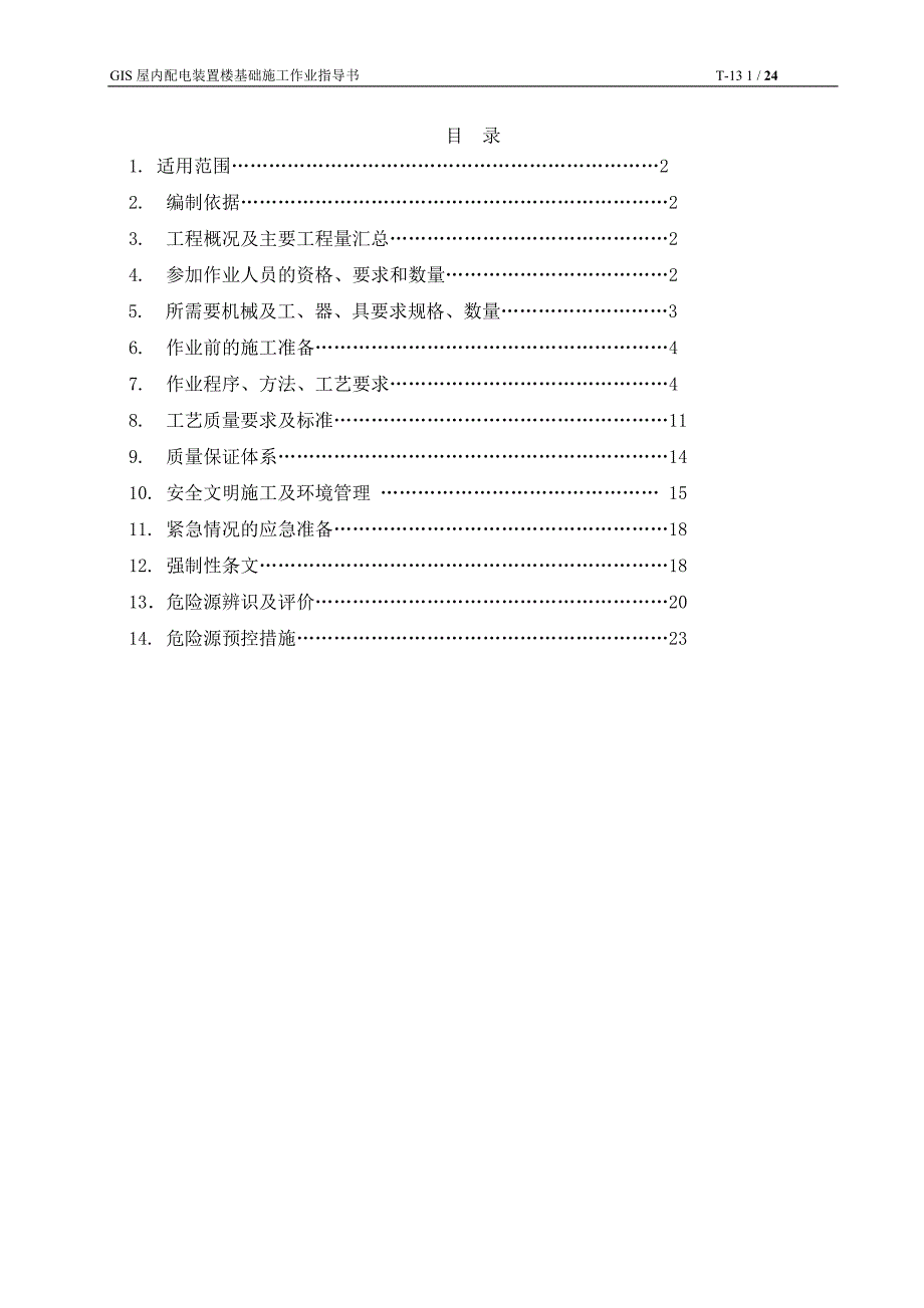 【精选】GIS屋内配电装置楼基础施工作业指导书_第1页