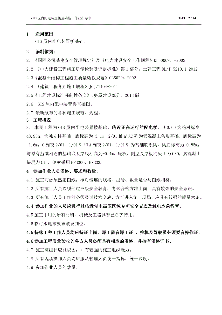 【精选】GIS屋内配电装置楼基础施工作业指导书_第2页