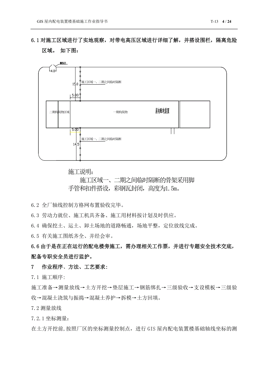 【精选】GIS屋内配电装置楼基础施工作业指导书_第4页