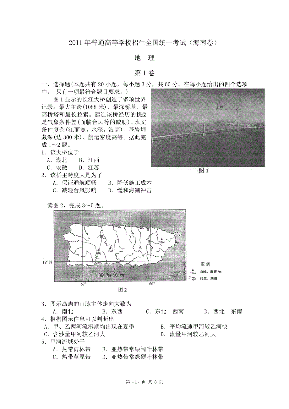 【精选】高考地理试题及答案(海南卷)_第1页