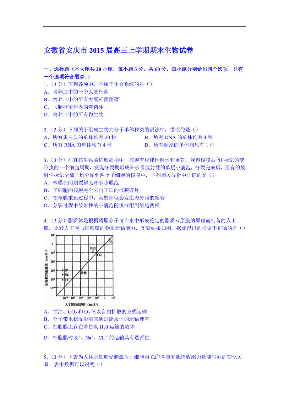 【试卷解析】安徽省安庆市届高三上学期期末生物试卷_第1页