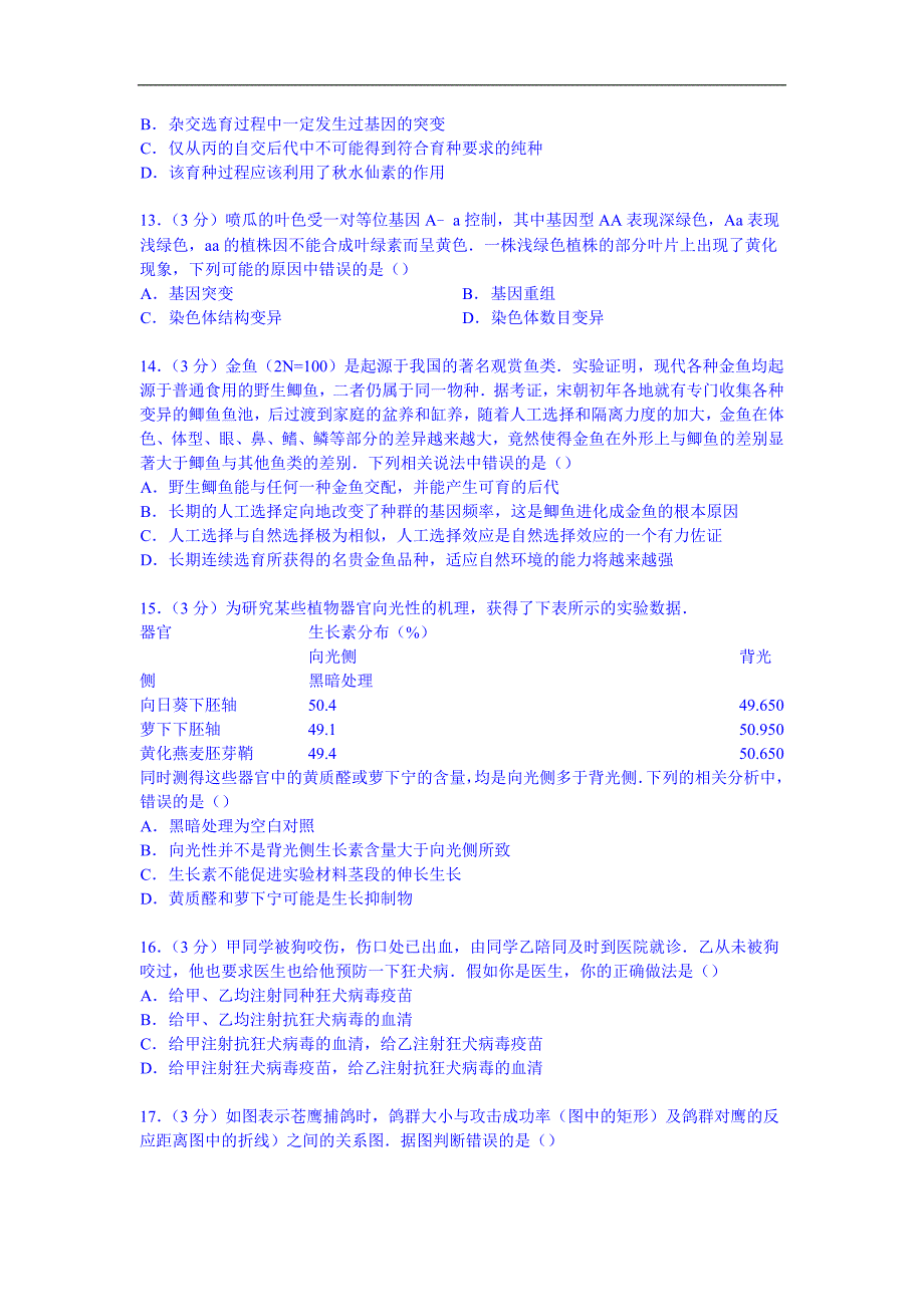 【试卷解析】安徽省安庆市届高三上学期期末生物试卷_第4页