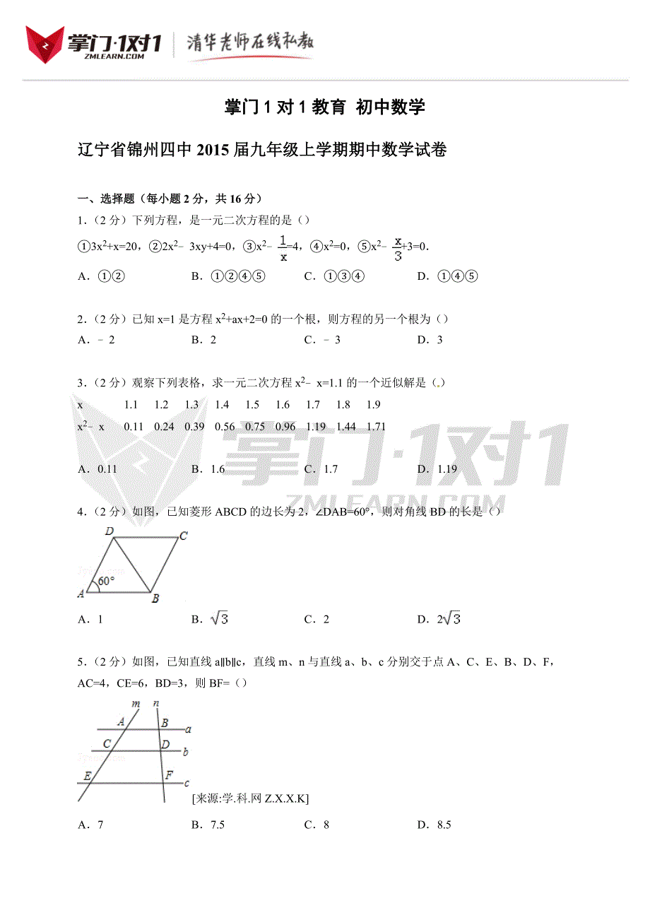 【精选】辽宁省锦州四中-学年九年级上学期期中数学试卷【解析版】_第1页