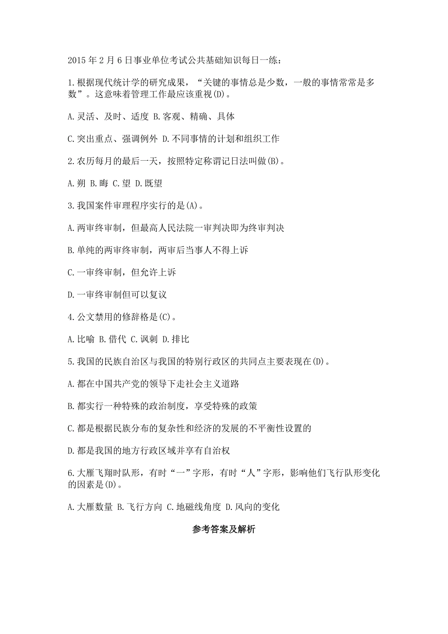 【精选】事业单位考试公共基础知识每日一练_第1页