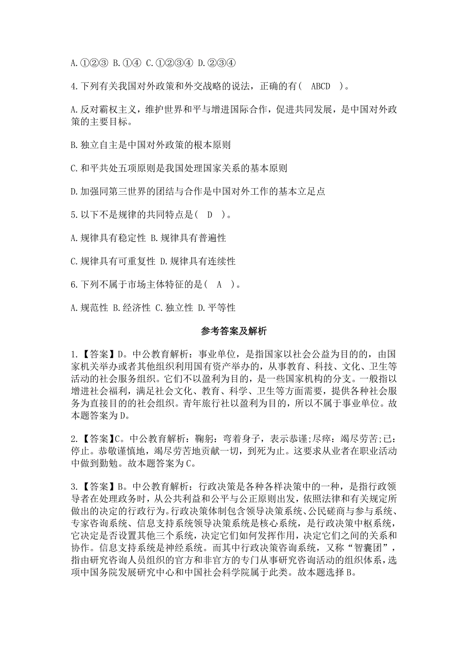 【精选】事业单位考试公共基础知识每日一练_第3页