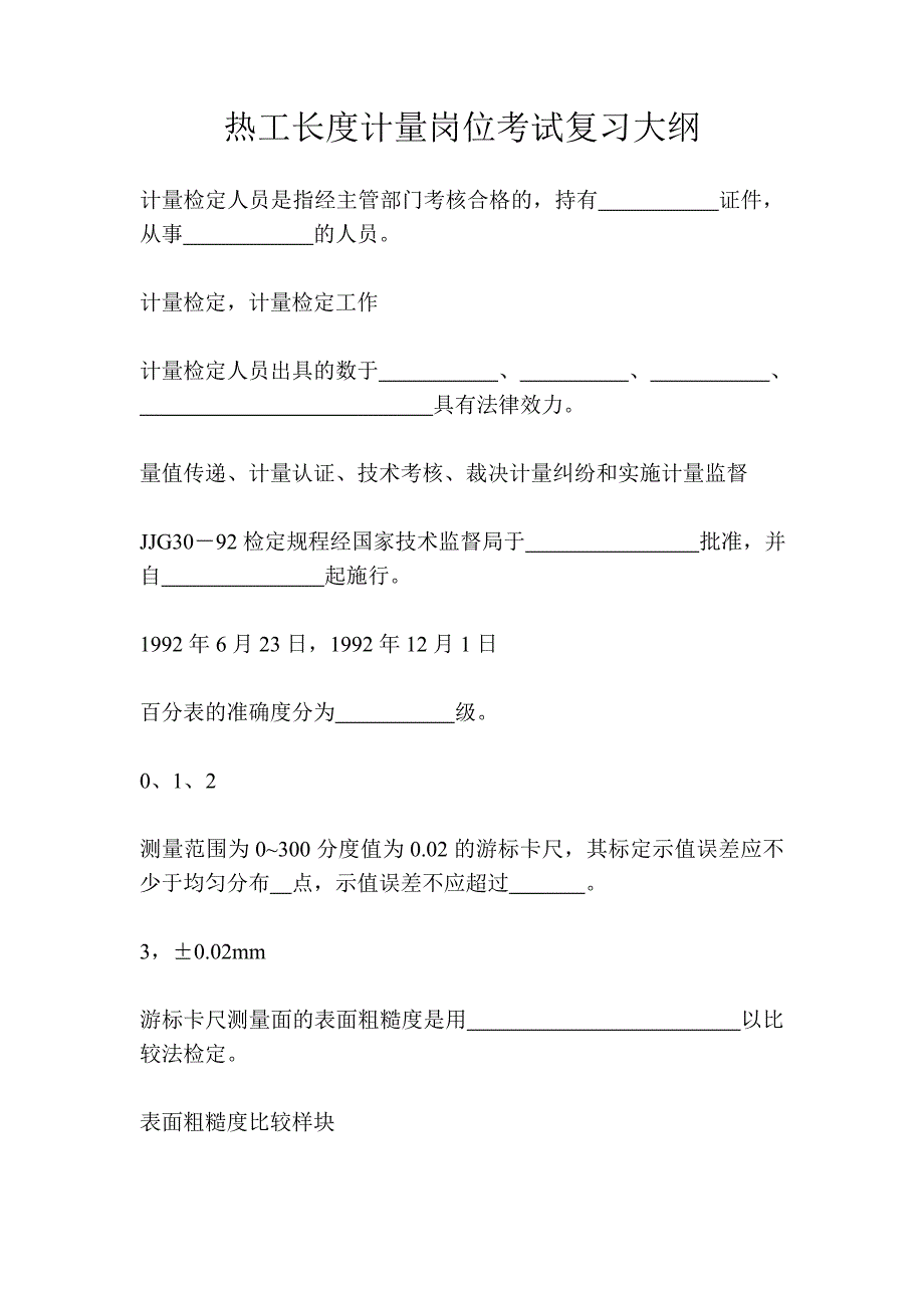 热工长度计量试题_第1页