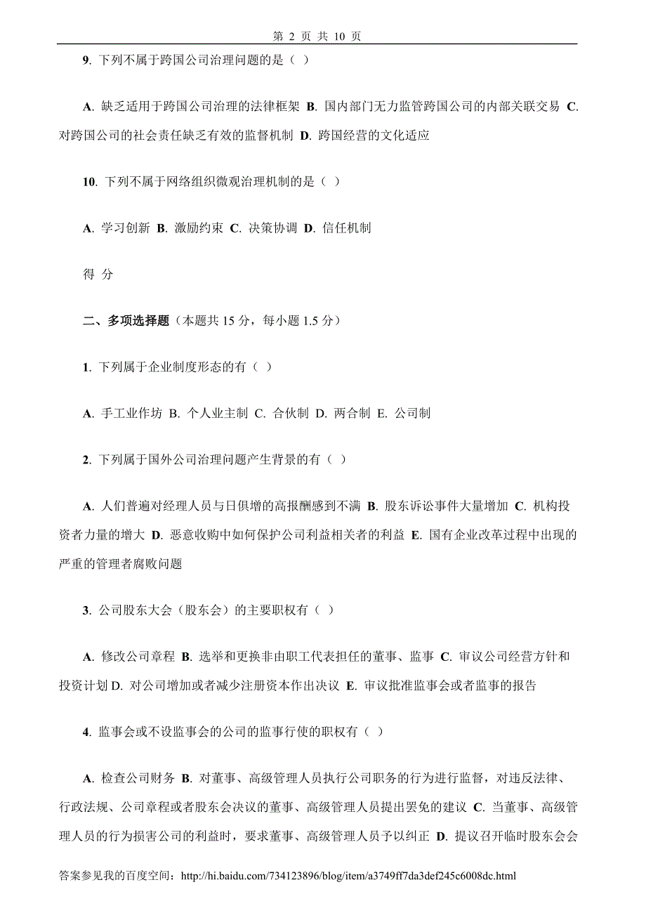 【精选】公司治理试卷及答案2套_第2页