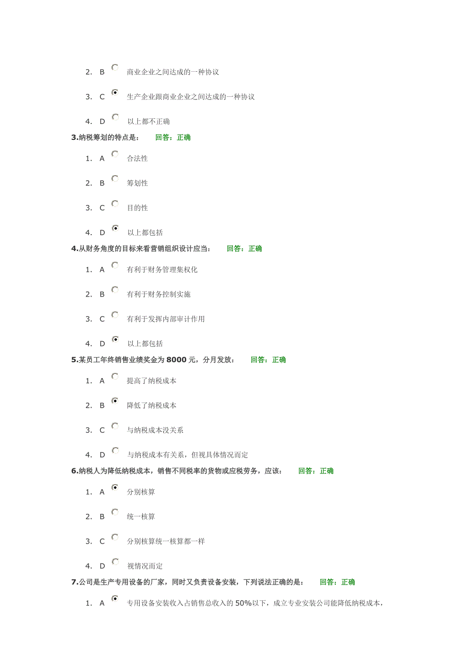 如何降低营销环节的纳税成本 试题及答案(4份)_第4页