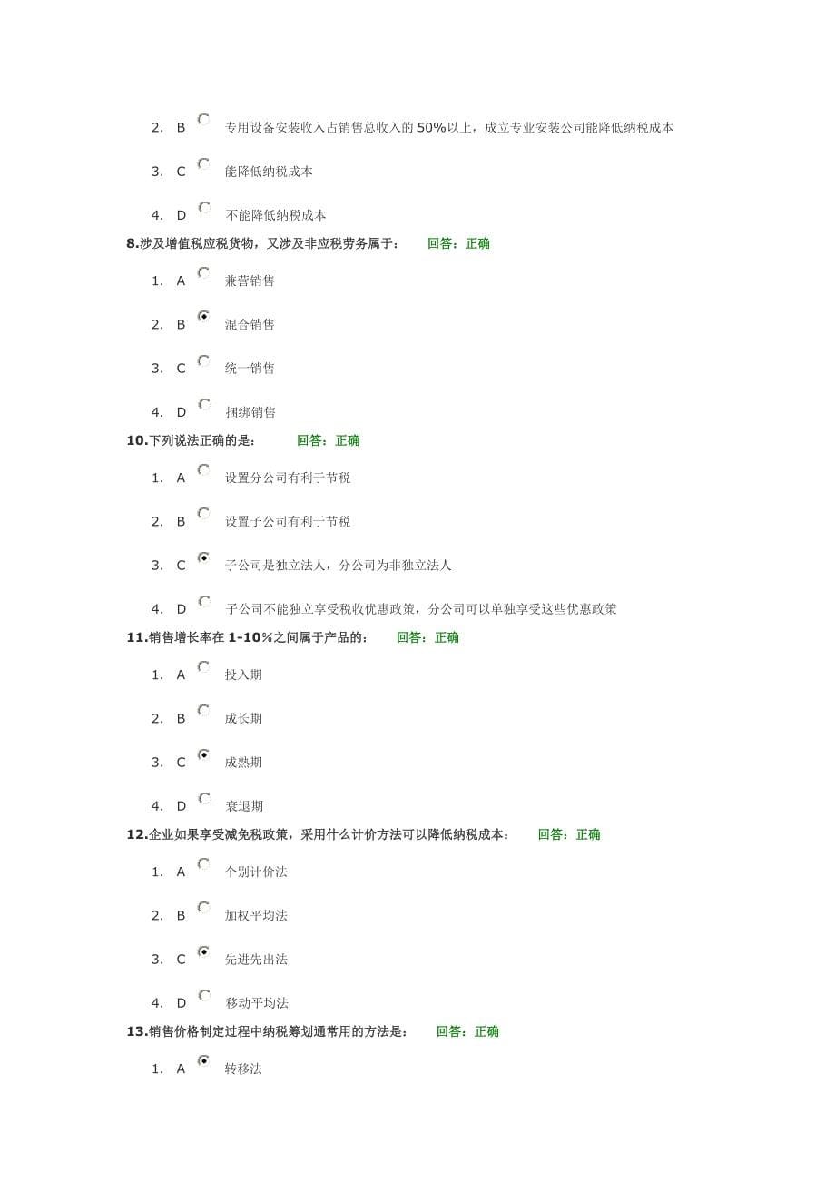 如何降低营销环节的纳税成本 试题及答案(4份)_第5页