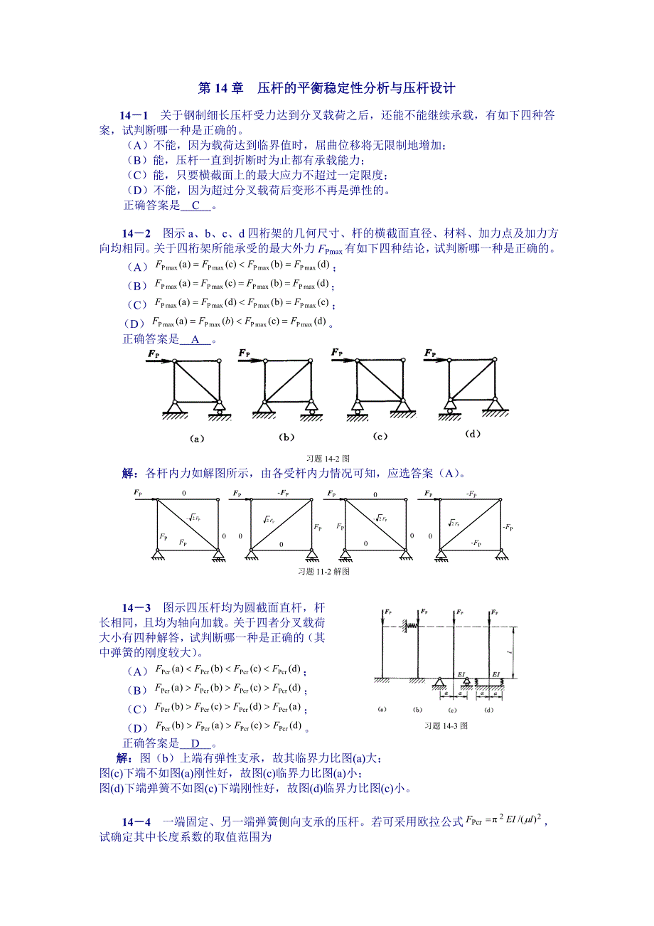 工程力学第14章答案_第1页