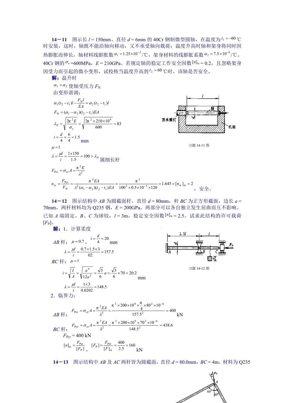 工程力学第14章答案_第5页