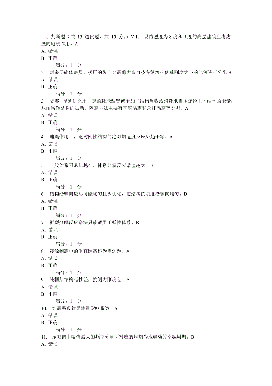 西交《工程结构抗震》在线作业_第1页