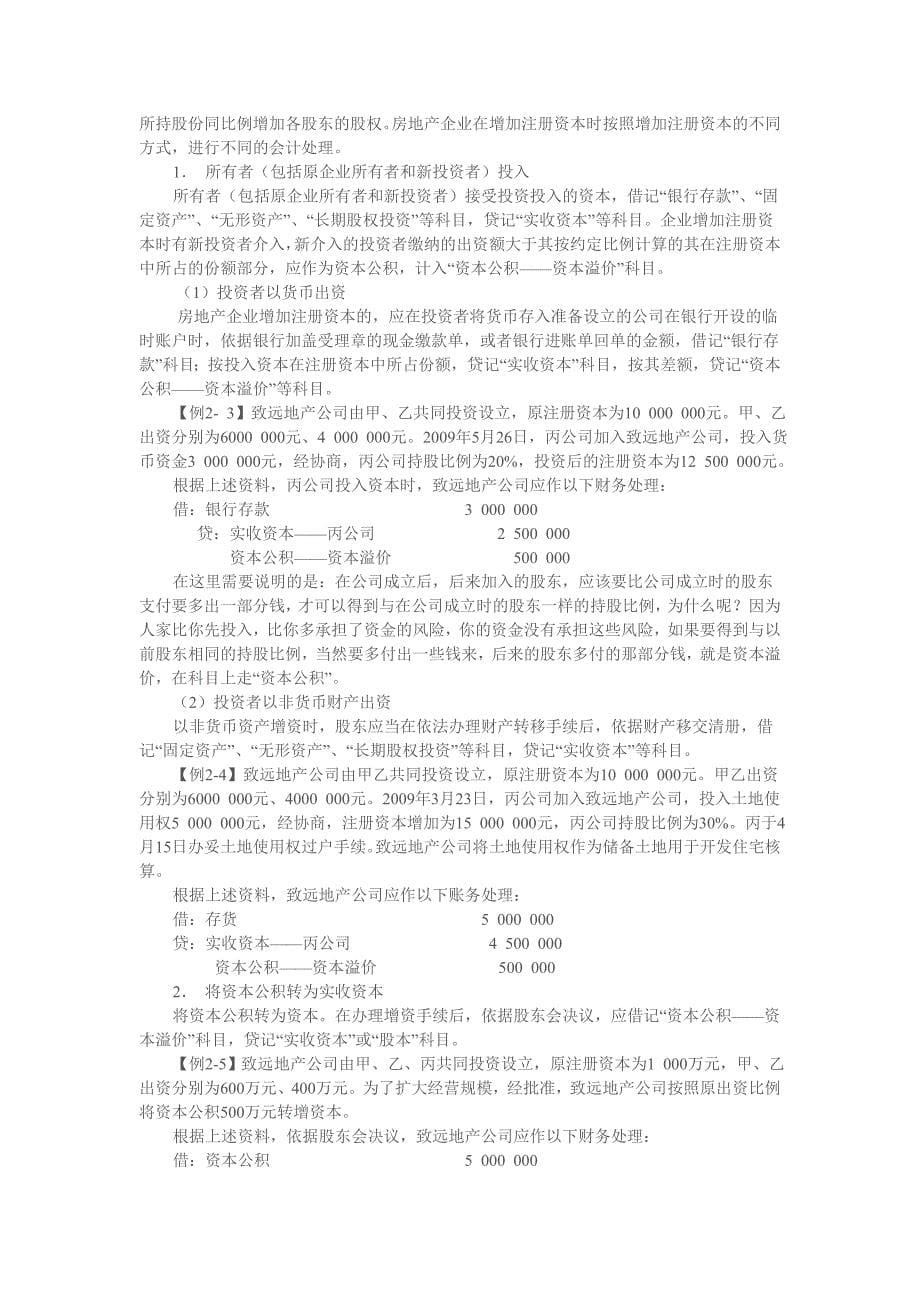 房地产企业获取土地阶段会计与税务处理_第5页