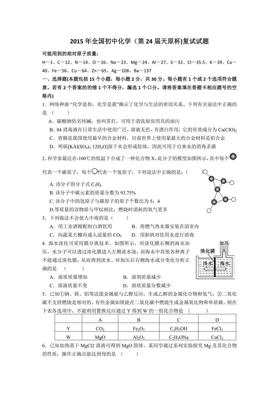 【精选】天原杯化学复赛试题()_第1页