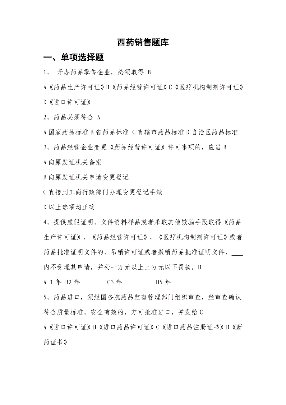 技能大赛西药销售练习题及参考答案_第1页