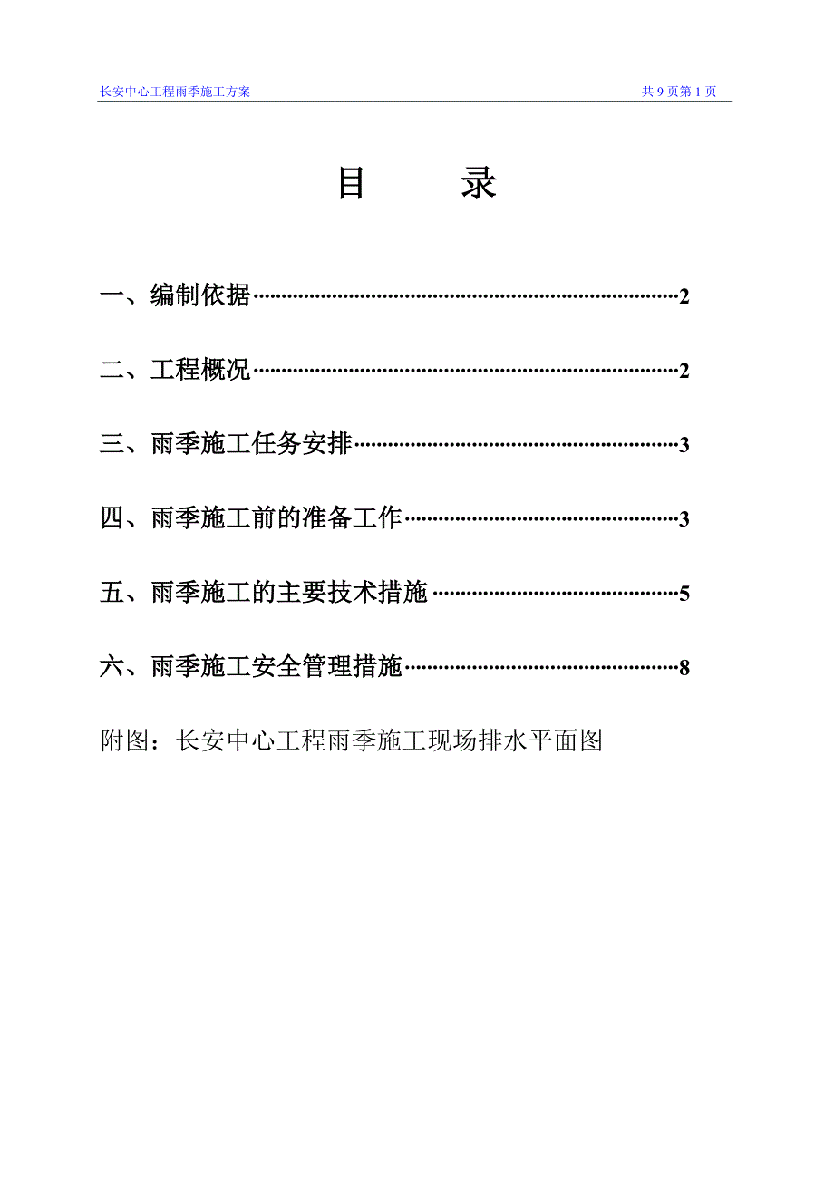 【精选】长安中心雨期施工方案_第1页