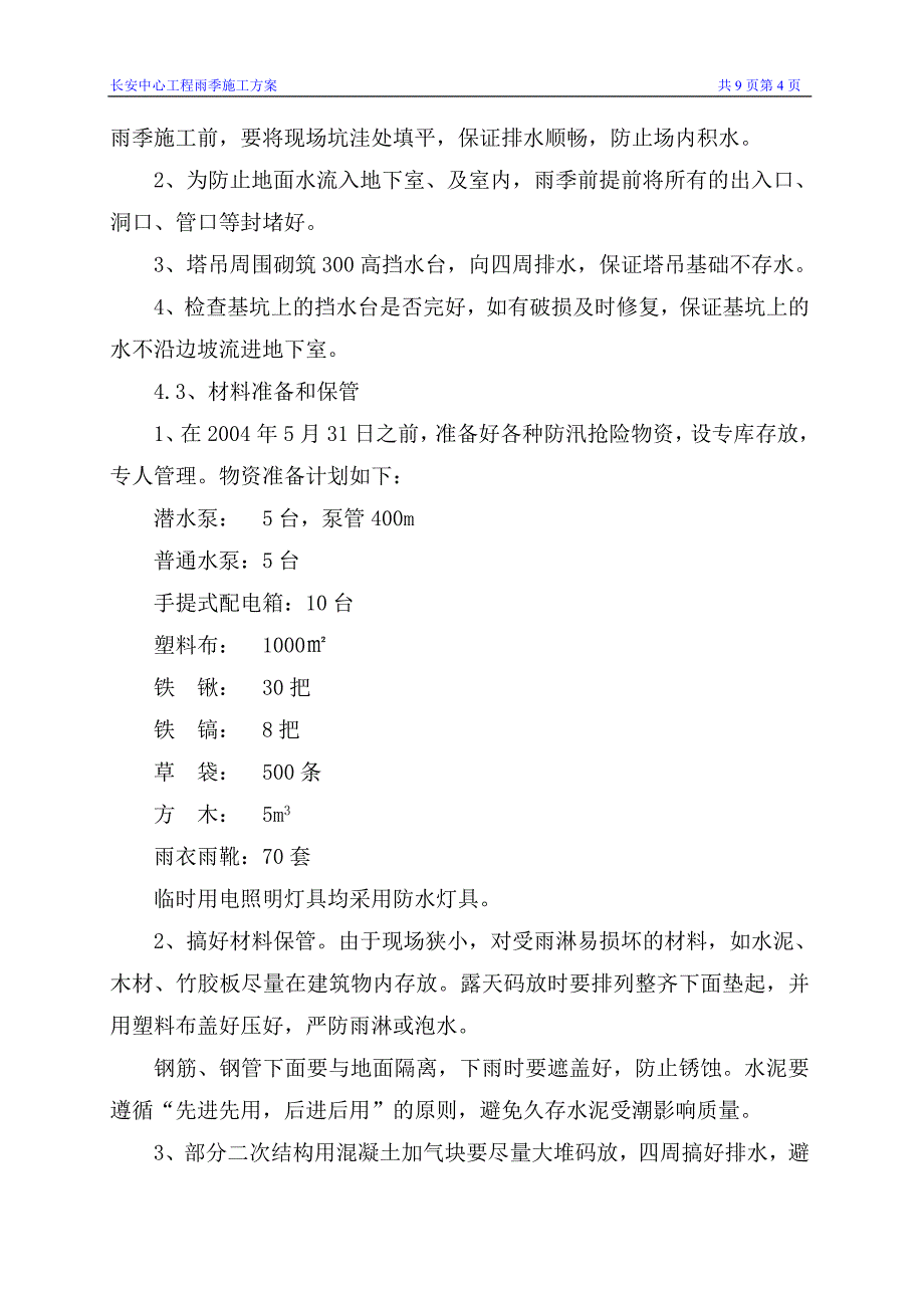 【精选】长安中心雨期施工方案_第4页