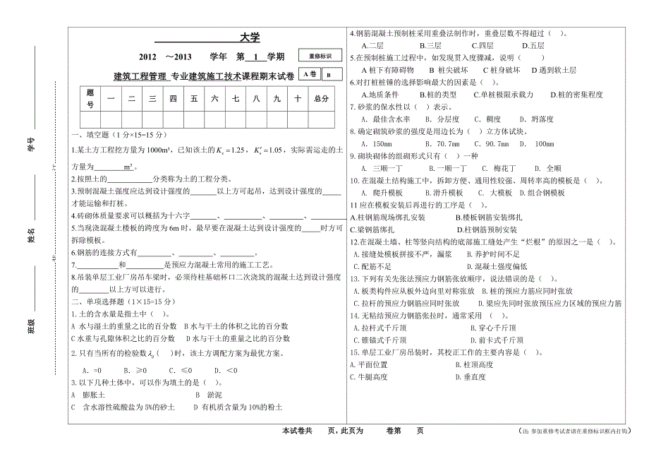 【精选】土木工程施工考试题(含答案)_第1页