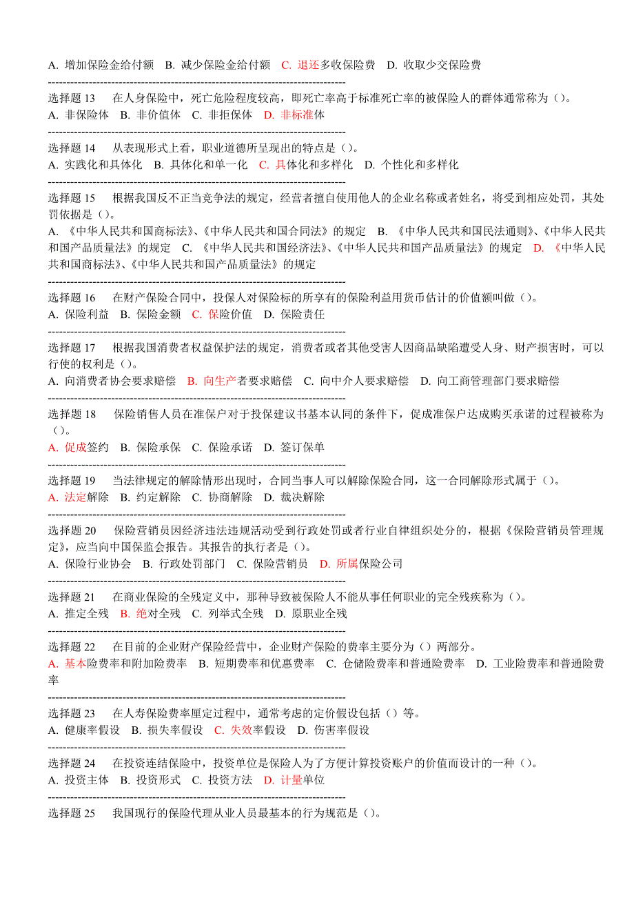 保险代理人从业资格考试模拟1_第2页