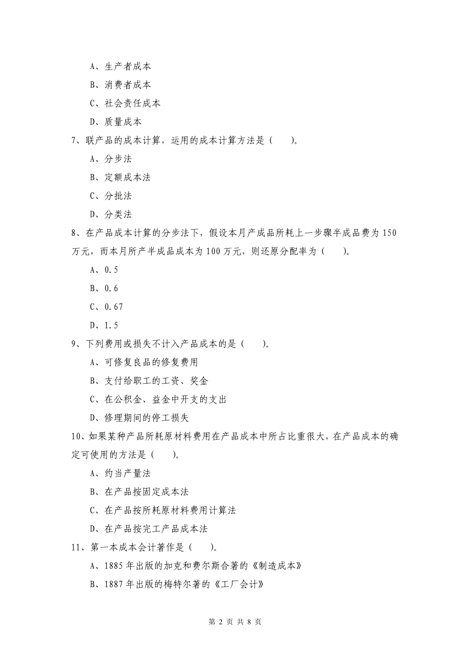 成本管理会计习题3_第2页