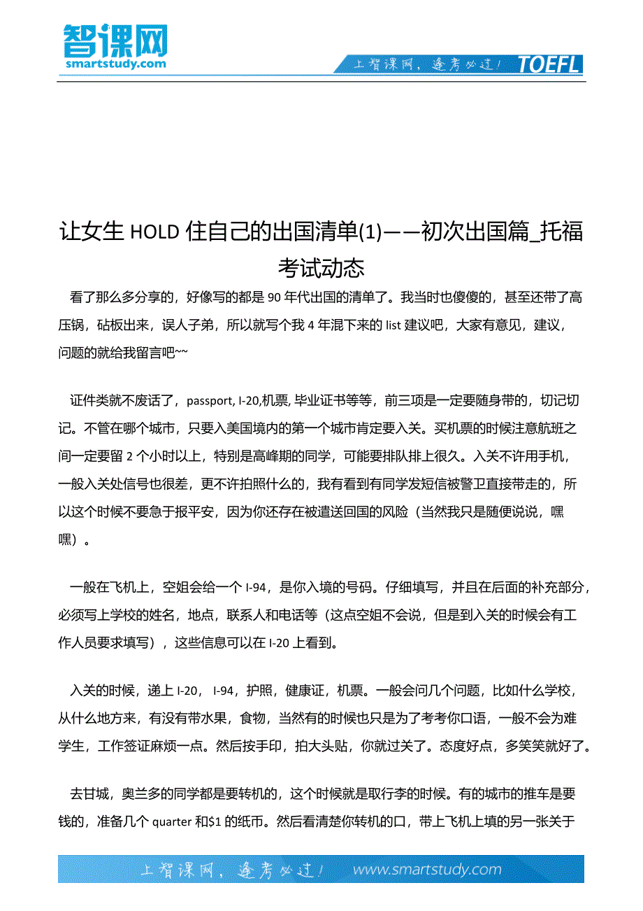 让女生HOLD住自己的出国清单(1)——初次出国篇_托福考试动态_第2页