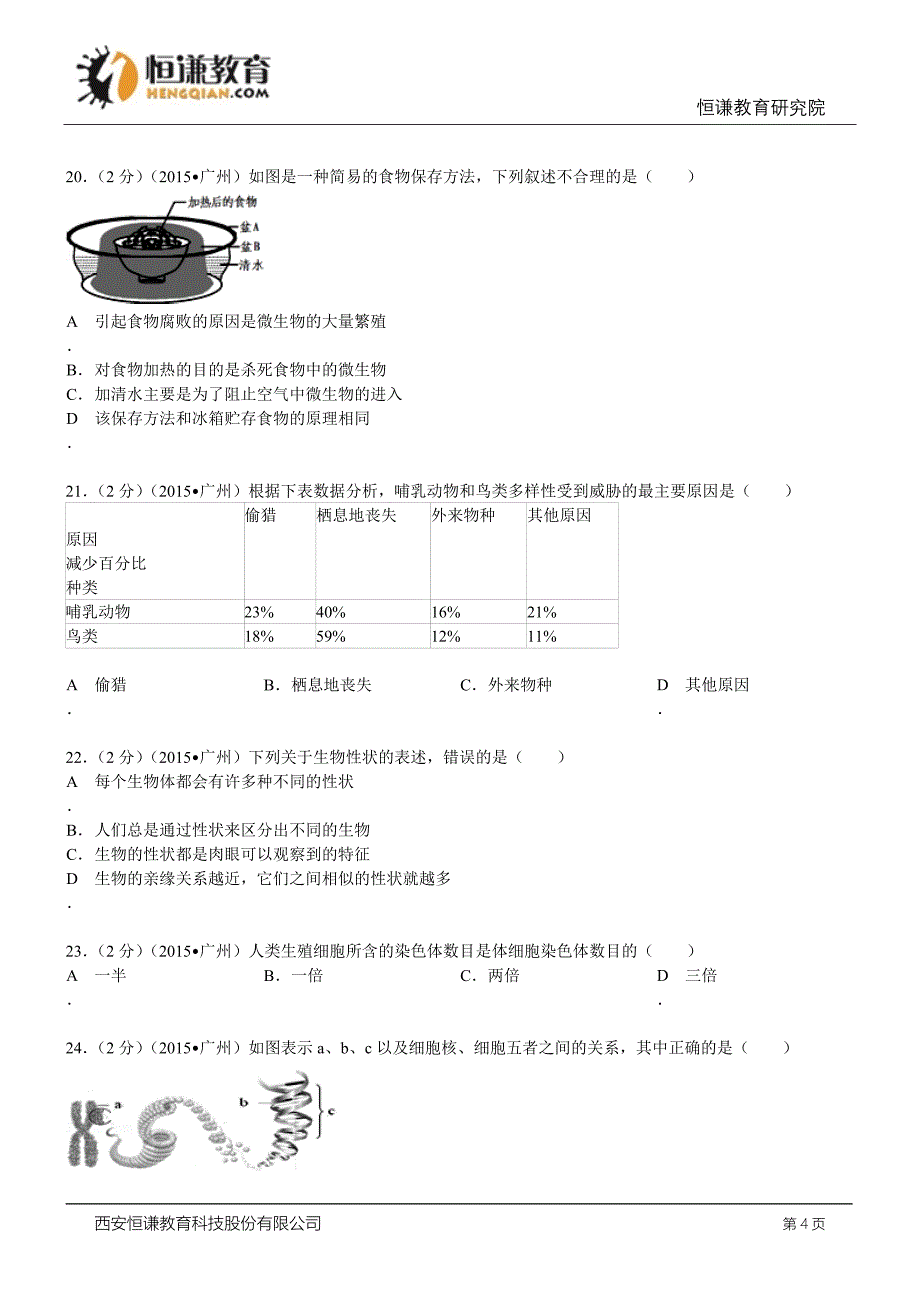 广东广州生物—初中毕业学业考试试卷(word解析版)_第4页