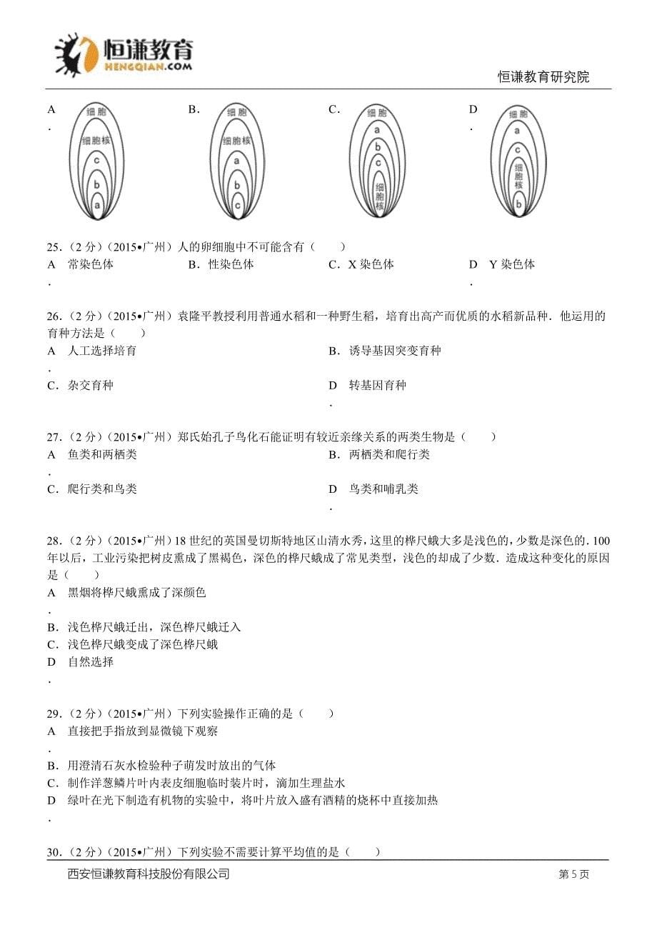 广东广州生物—初中毕业学业考试试卷(word解析版)_第5页