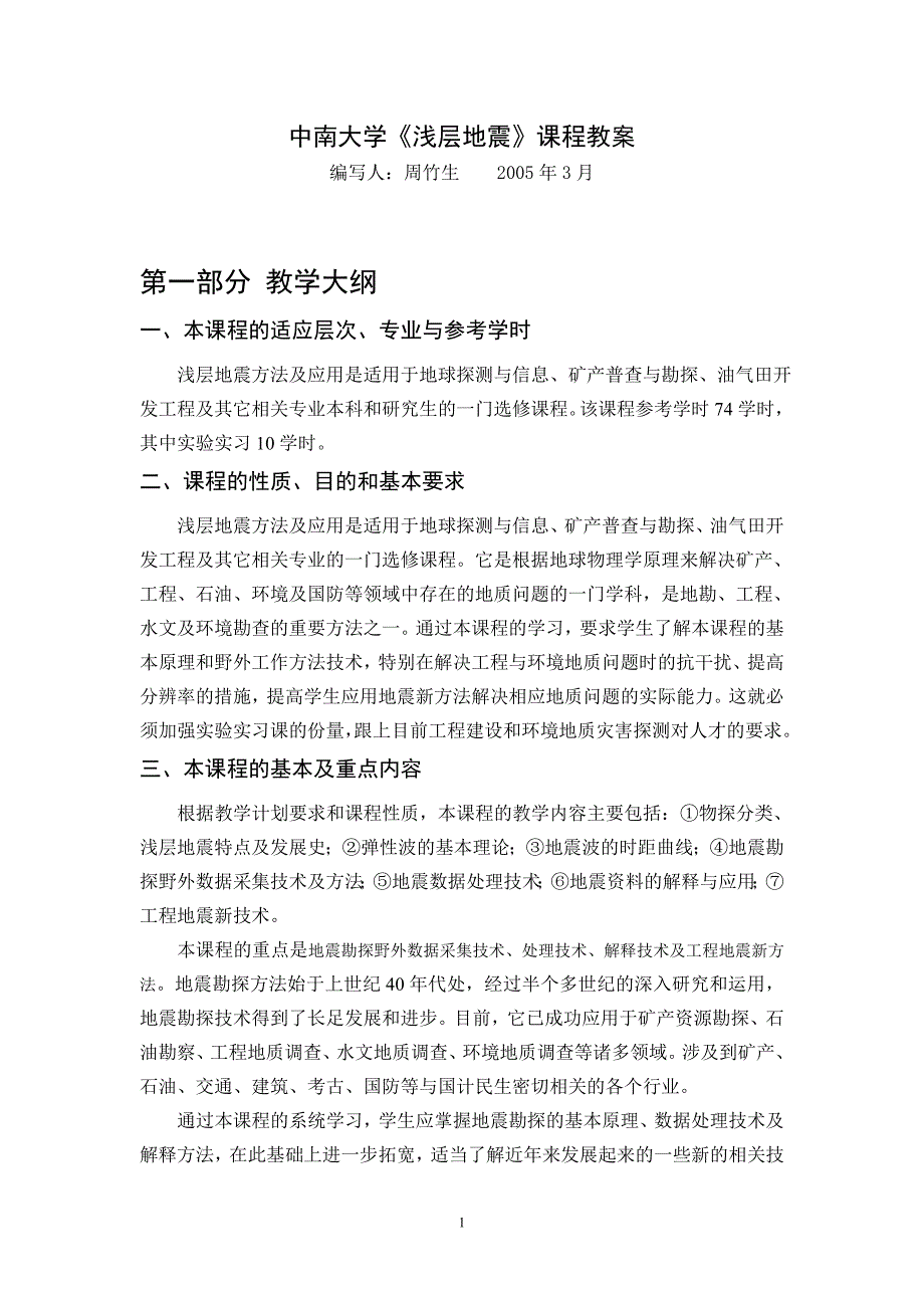 [2017年整理]中南大学《浅层地震》课程教案_第1页